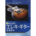 【楽譜】初心者のエレキ・ギター基礎教本 【メール便対応 2点まで】