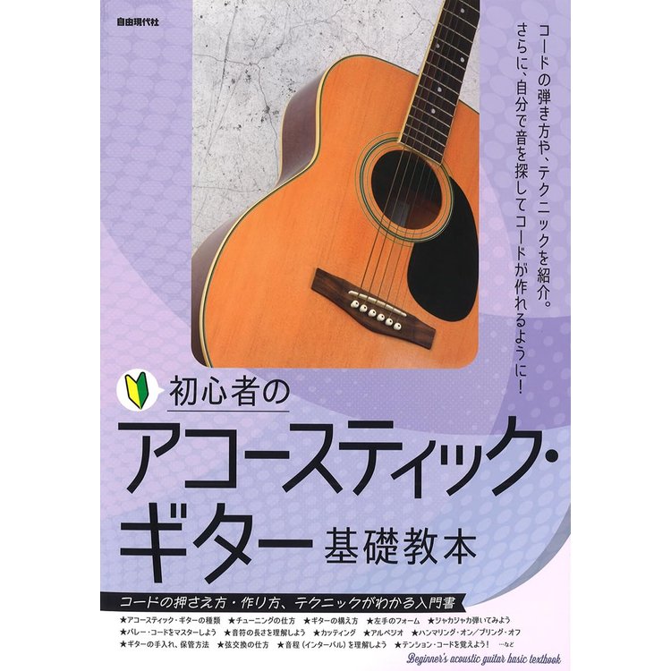 【楽譜】初心者のアコースティック・ギター基礎教本 【メール便対応 2点まで】