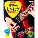 【楽譜】全網羅!ギター・ピッキング練習メニュー(CD付)(3717/リットーミュージック・ムック)【メール便対応 2点まで】