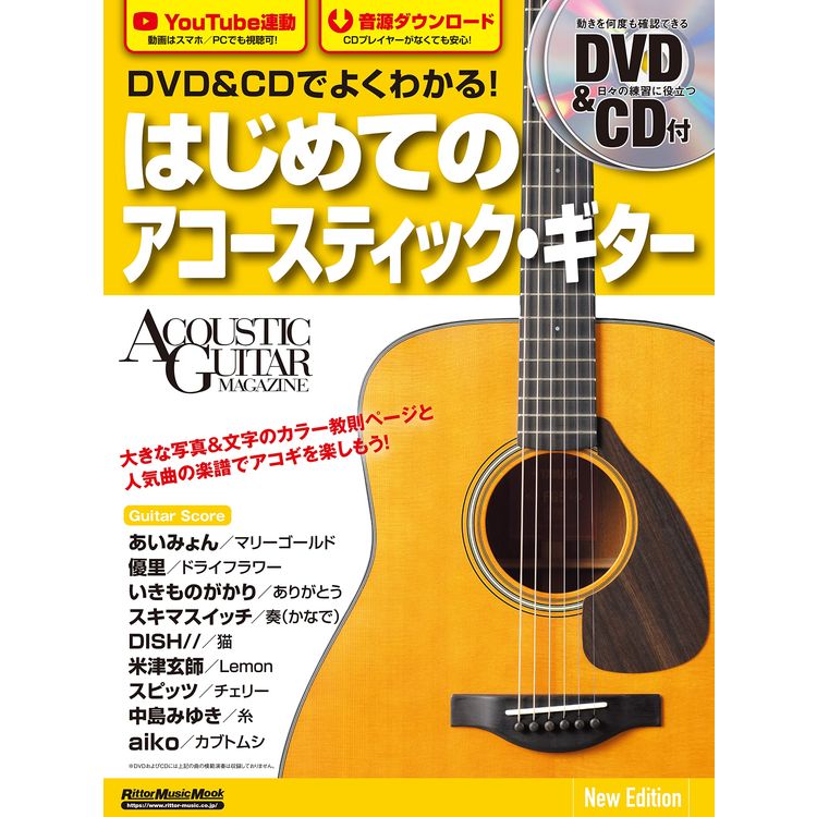 【楽譜】DVD＆CDでよくわかる！はじめてのアコースティック ギター New Edition（DVD＆CD付）（3723／リットーミュージック ムック／リズム＆アコースティックギター マガジン）【メール便対応 1点まで】