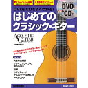 【楽譜】DVD&CDでよくわかる!はじめてのクラシック・ギター New Edition(DVD&CD付) 3789/リットーミュージックムック【メール便対応 2点まで】