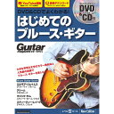 【楽譜】DVD&CDでよくわかる!はじめてのブルース・ギター New Edition(DVD&CD付) 3801/リットーミュージック・ムック【メール便対応 2点まで】
