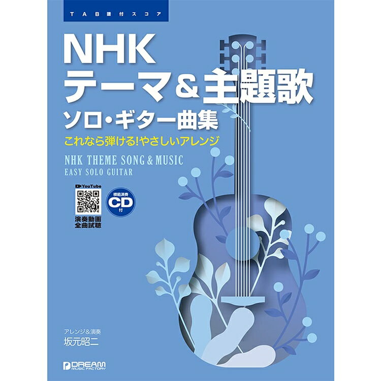 【楽譜】NHKテーマ＆主題歌／ソロ・ギター曲集（模範演奏CD付）（TAB譜付スコア／演奏動画全曲試聴）【メール便対応 2点まで】