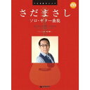 【楽譜】さだまさし/ソロ・ギター曲集(模範演奏CD付) TAB譜付スコア【メール便対応 2点まで】