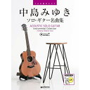 【楽譜】中島みゆき/ソロ・ギター名曲集(全曲模範演奏動画) TAB譜付スコア【メール便対応 1点まで】