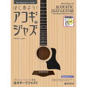 【楽譜】はじめよう!アコギでジャズ(模範演奏動画&CD付) ビギナーズ・ガイド【メール便対応 1点まで】