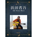 【楽譜】浜田省吾/オール・タイム・ベスト ギターで歌う【メール便対応 1点まで】
