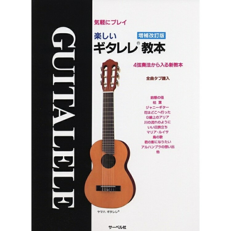 【楽譜】楽しいギタレレ教本（増補改訂版）（気軽にプレイ／4弦奏法から入る新教本／全曲タブ譜入）【メール便対応 2点まで】