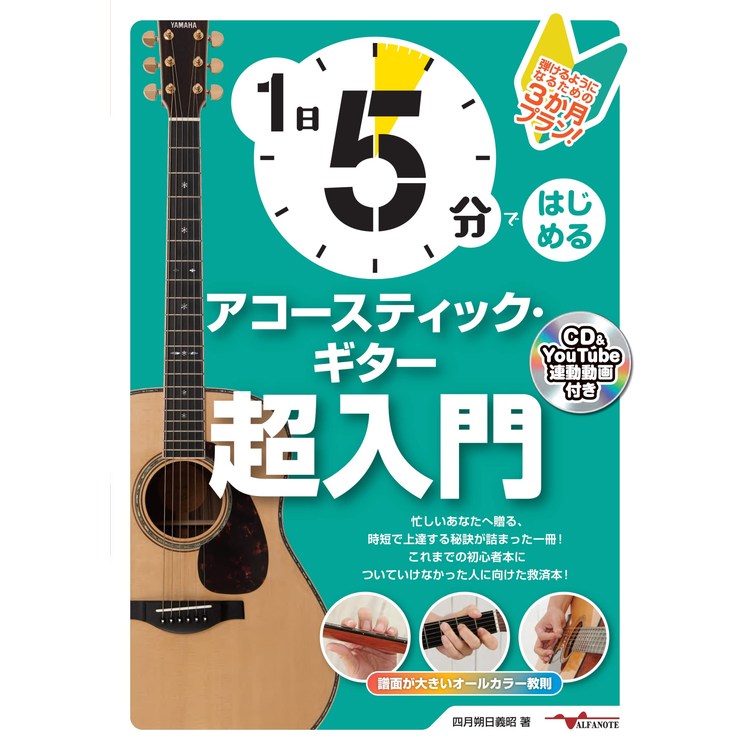 【楽譜】1日5分ではじめるアコースティック・ギター超入門 ~弾けるようになるための3か月プラン!~(CD付&YouTube動画連動) ANB034【メール便対応 1点まで】