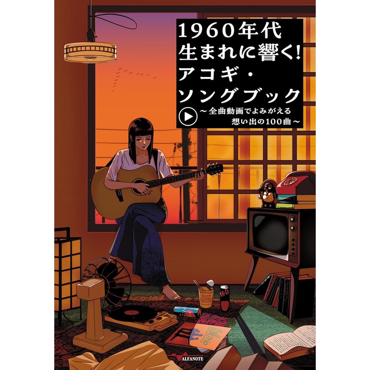 【楽譜】1960年代生まれに響く!アコギ・ソングブック~全曲動画でよみがえる想い出の100曲~(YouTube動画連動) ANB038【メール便対応 1点まで】