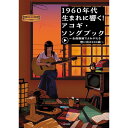【楽譜】1960年代生まれに響く!アコギ・ソングブック~全曲動画でよみがえる想い出の100曲~(YouTube動画連動) ANB038【メール便対応 1点まで】