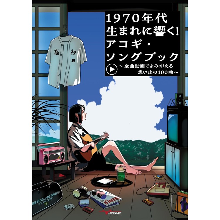 5/20はエントリーで最大P5倍★【楽譜】1970年代生まれに響く!アコギ・ソングブック~全曲動画でよみがえる想い 出の100曲~(YouTube動画連動) ANB039【メール便対応 1点まで】