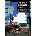 4/25はエントリーで最大P5倍★1970年代生まれに響く!アコギ・ソングブック~全曲動画でよみがえる想い 出の100曲~(YouTube動画連動) ANB039