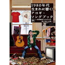 【楽譜】1980年代生まれに響く!アコギ・ソングブック~全曲動画でよみがえる想い 出の50曲~(YouTube動画連動) ANB047【メール便対応 1点まで】