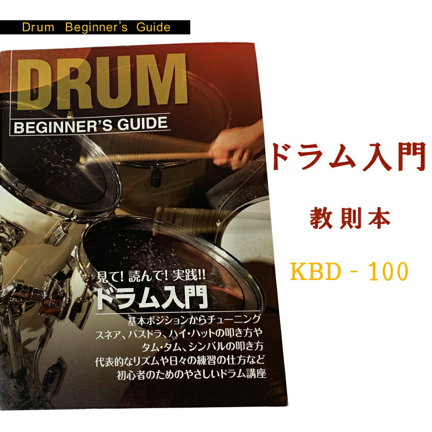 初心者向け　ドラム教則本：KBD-100（KBD100)のサムネイル