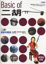 【楽譜】ニ胡 初歩の初歩入門(13971/初心者に絶対!!)【メール便対応 2点まで】
