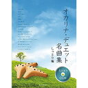 \7/1限定エントリーで全品P10倍×最大1000円オフCP/【楽譜】オカリナ・デュエット名曲集/しっとり編(カラオケCD付)-501066【メール便対応 5点まで】