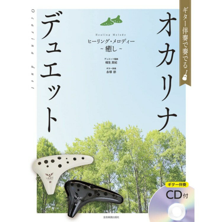 【楽譜】ギター伴奏で奏でるオカリナ デュエット ヒーリング メロディー~癒し~(ギター伴奏CD付) 501087【メール便対応 2点まで】