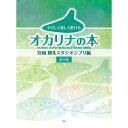 【楽譜】やさしく楽しく吹けるオカリナの本/宮崎駿&スタジオジブリ編(改訂版)-4746【メール便対応 2点まで】