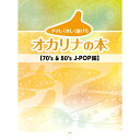 【楽譜】やさしく楽しく吹けるオカリナの本/70's & 80's J-POP編 4960【メール便対応 2点まで】