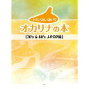 【楽譜】やさしく楽しく吹けるオカリナの本/70's & 80's J-POP編 4960【メール便対 ...