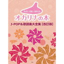 【楽譜】やさしく楽しく吹けるオカリナの本/J-POP&歌謡曲大全集(改訂版) 5094【メール便対応 1点まで】