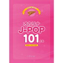 【楽譜】オカリナ J-POP101曲集 3829/これなら吹ける【メール便対応 1点まで】