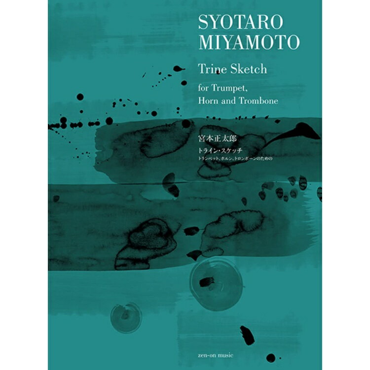 【楽譜】宮本正太郎/トライン・スケッチ(トランペット、ホルン、トロンボーンのための) 590238【メール便対応 10点まで】