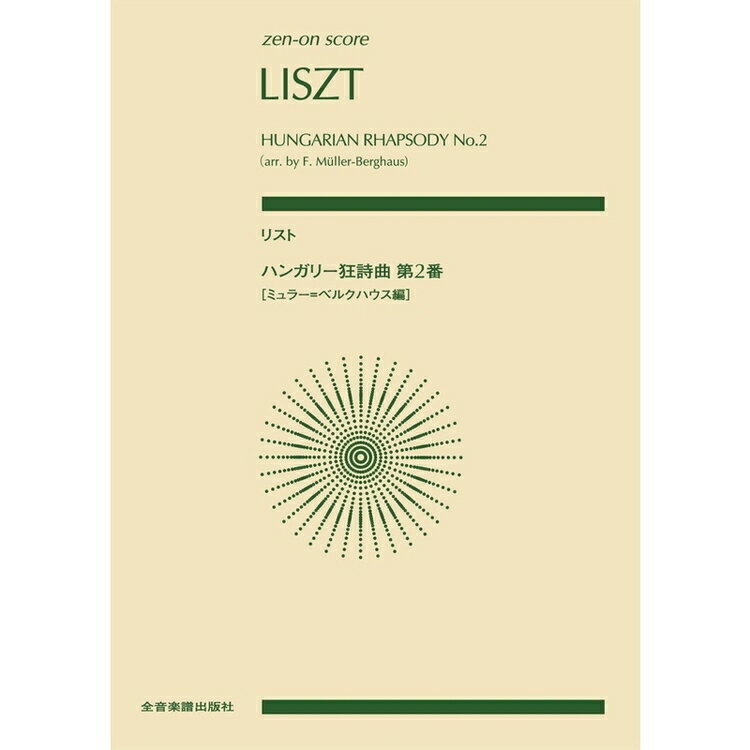 【楽譜】リスト／ハンガリー狂詩曲 第2番（ミュラー＝ベルクハウス編）（890952／全音ポケット・スコア）【メール便対応 2点まで】