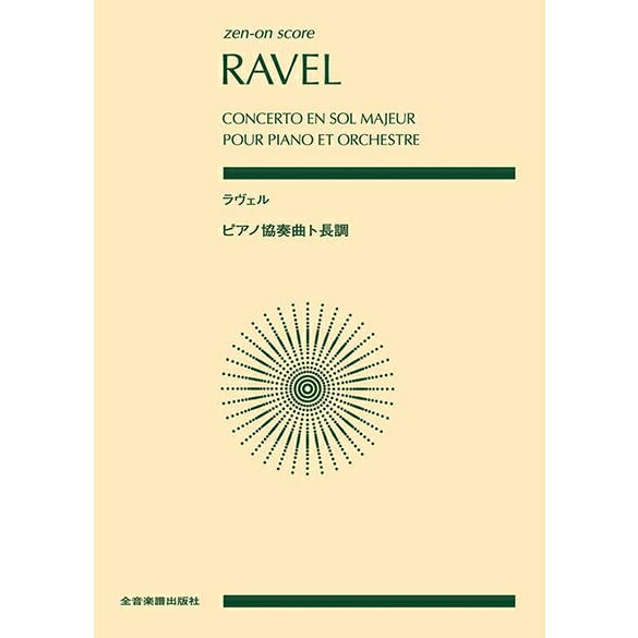 【楽譜】ラヴェル/ピアノ協奏曲ト長調 892478/全音ポケット・スコア【メール便対応 1点まで】