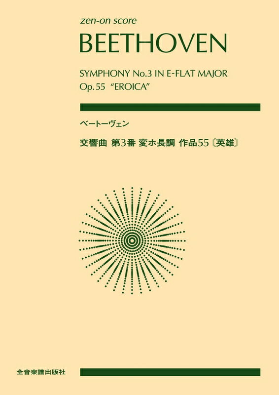 【楽譜】ベートーヴェン／交響曲 第3番 変ホ長調 作品55「英雄」（897003／全音ポケット・スコア）【メール便対応 1点まで】