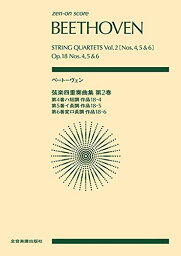 【楽譜】ベートーヴェン／弦楽四重奏曲集 第2巻［第4・5・6番］（897026／全音ポケット・スコア）【メール便対応 1点まで】