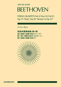 【楽譜】ベートーヴェン/弦楽四重奏曲集 第4巻(897028/全音ポケット・スコア)【メール便対応 1点まで】