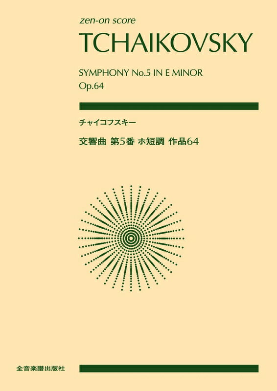 【楽譜】チャイコフスキー／交響曲 第5番 ホ短調 作品64（897122／全音ポケット・スコア）