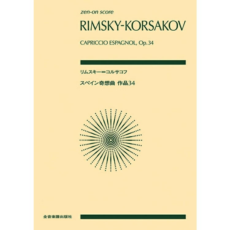 【楽譜】リムスキー＝コルサコフ／スペイン奇想曲（897152／全音ポケット・スコア）【メール便対応 2点まで】