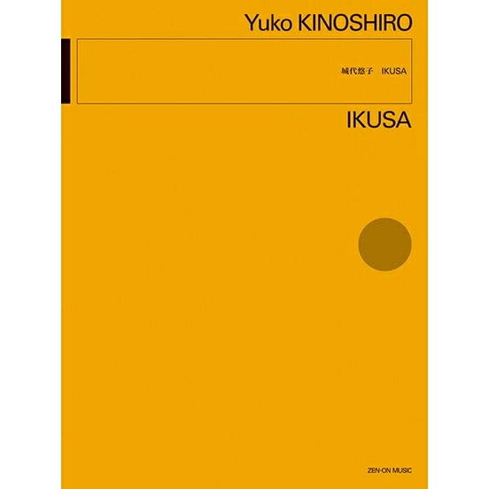 【楽譜】城代悠子/IKUSA 899836【メール便対応 2点まで】