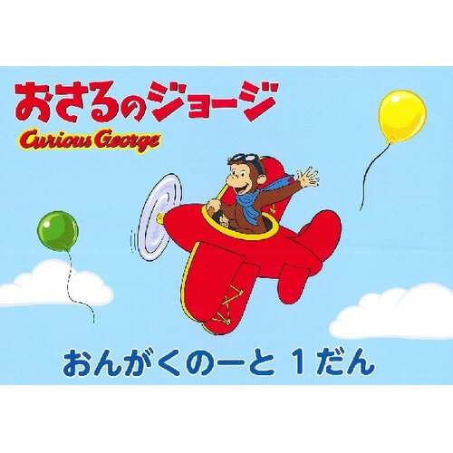 【楽譜】おさるのジョージ／おんがくのーと 1段【メール便対応 5点まで】