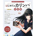 \7/1限定エントリーで全品P10倍×最大1000円オフCP/【楽譜】はじめてのカリンバBOOK 実践編(音楽書)(曲を楽しみながらステップ・アップ!)【メール便対応 1点まで】