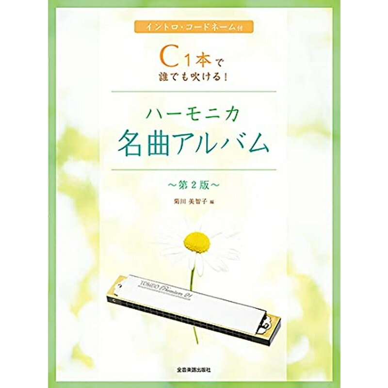 【楽譜】C1本で誰でも吹ける！ハーモニカ名曲アルバム［第2版］【メール便対応 2点まで】