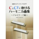 【楽譜】CとC♯で吹けるハーモニカ曲集~テレビテーマ編~(437466/独奏からアンサンブルまで)【メール便対応 2点まで】