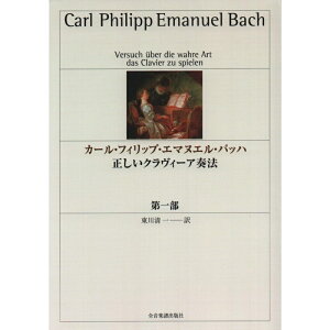 【楽譜】カール・フィリップ・エマヌエル・バッハ/正しいクラヴィーア奏法 第1部(音楽書)-810031【メール便対応 1点まで】