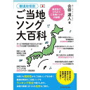 【楽譜】都道府県別 ご当地ソング大百科-880180【メール便対応 1点まで】