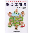 【楽譜】歌の宝石箱/ポケット(改訂版) 15197/音楽療法の現場から贈る