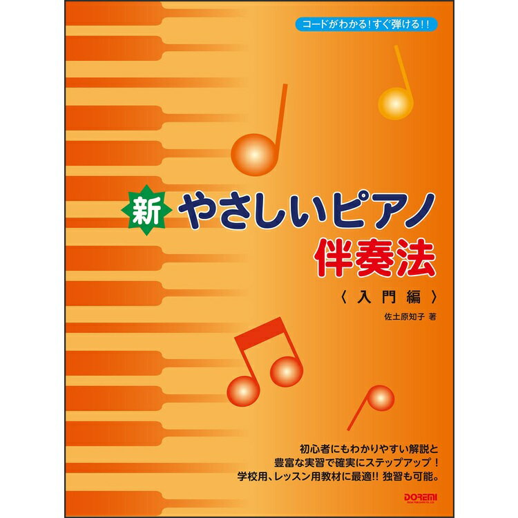 樂天商城 - 【楽譜】新・やさしいピアノ伴奏法/入門編 15516/コードがわかる!すぐ弾ける!!【メール便対応 2点まで】