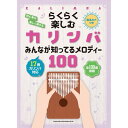 【楽譜】らくらく楽しむカリンバ みんなが知ってるメロディー100 20277/音名カナつき【メール便対応 1点まで】