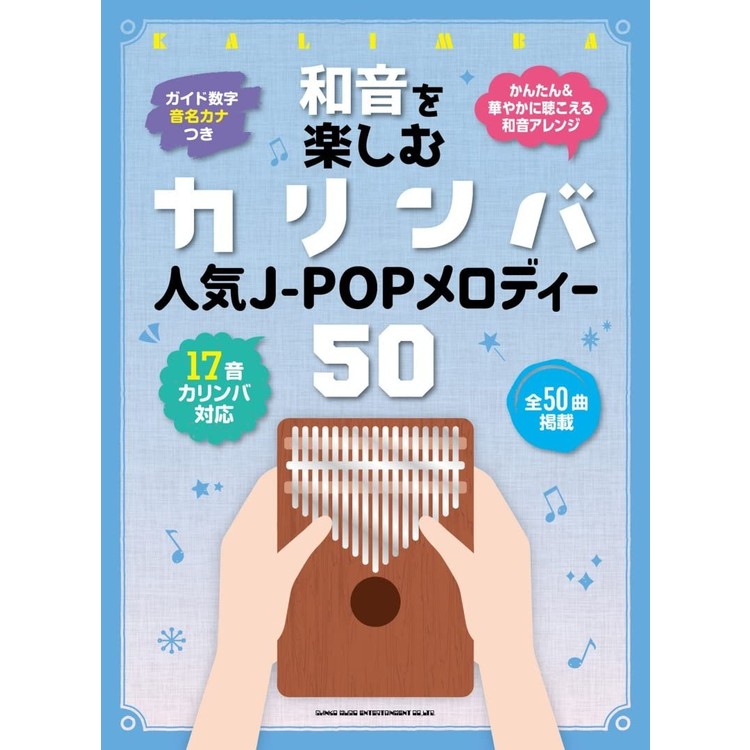 5/20はエントリーで最大P5倍★【楽譜】和音を楽しむカリンバ 人気J-POPメロディー50 20285/音名カナつき【メール便対応 1点まで】