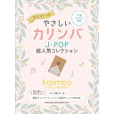 【楽譜】やさしいカリンバ J-POP超人気コレクション 20287/音名カナつき【メール便対応 2点まで】