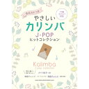 【楽譜】やさしいカリンバ J-POPヒットコレクション 20294/音名カナつき【メール便対応 2点まで】