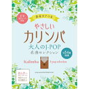 【楽譜】やさしいカリンバ 大人のJ-POP名曲セレクション 20301/音名カナつき【メール便対応 2点まで】