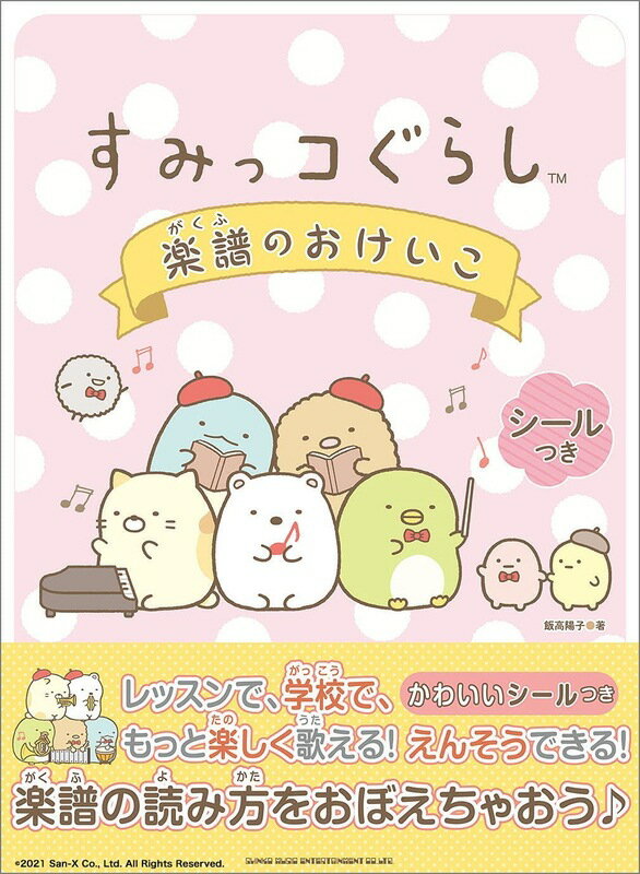 【楽譜】すみっコぐらし 楽譜のおけいこ-65000【メール便対応 2点まで】